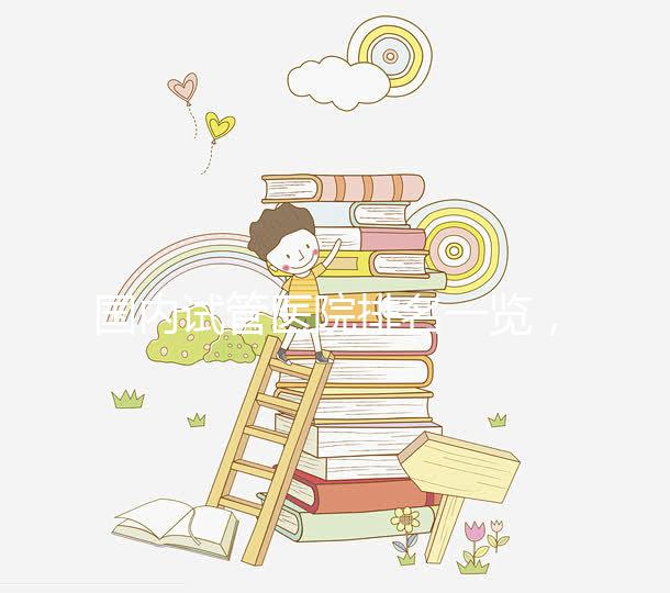 國內試管醫院排名一覽,睿果國際整理名單!