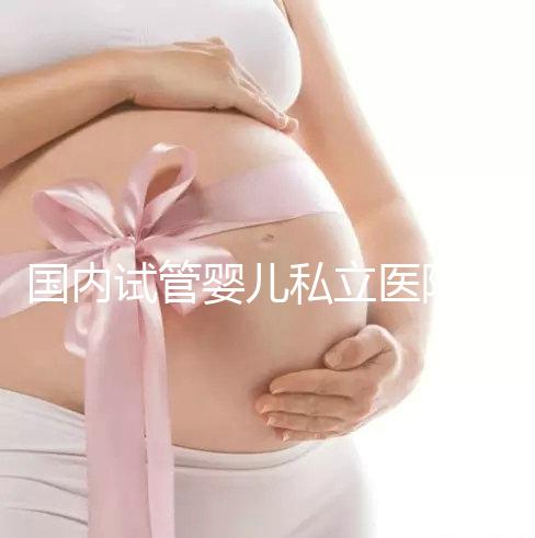 國內試管嬰兒私立醫院哪家好？對比這3點一目了然