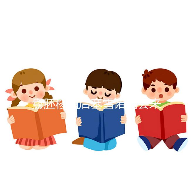 囊胚移植后塞雪諾酮會來月經(jīng)嗎？