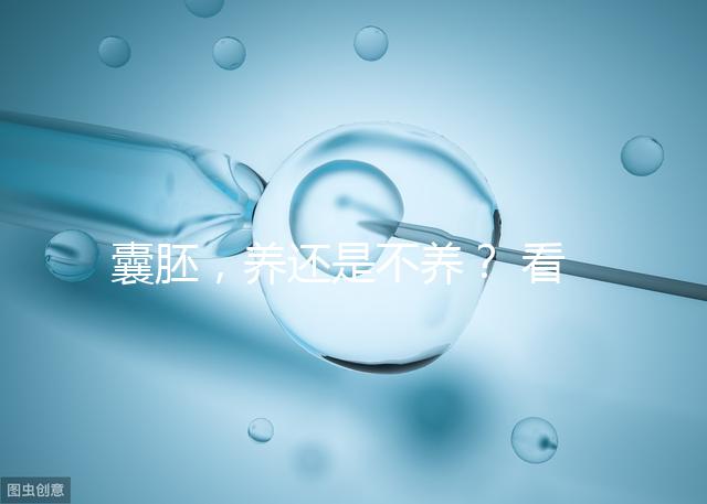 囊胚，養還是不養？ 看完你就明白了！