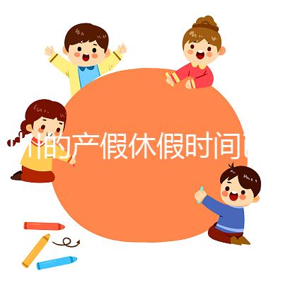 四川的產(chǎn)假休假時(shí)間已經(jīng)確定，想知道自貢的工資發(fā)放標(biāo)準(zhǔn)