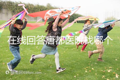 在線回答唐都醫(yī)院找哪個主任生孩子，包括網友推薦名單