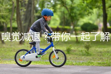 嗅覺(jué)減退?帶你一起了解下什么是卡氏綜合征