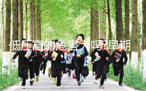 低壓高的危害大嗎?早期潛伏的“無(wú)聲殺手”