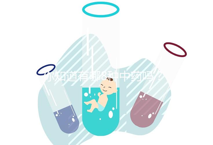 你知道有哪8種中藥嗎？八珍湯標準配方介紹