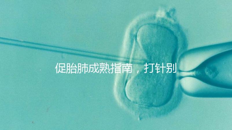 促胎肺成熟指南，打針別只知道用地塞米松藥了