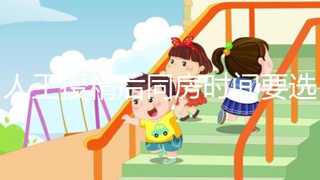 人工授精后同房時(shí)間要選對!否則努力要白費(fèi)