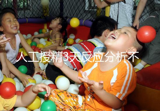 人工授精3天反應分析不大，引起乳房脹痛請對癥治療