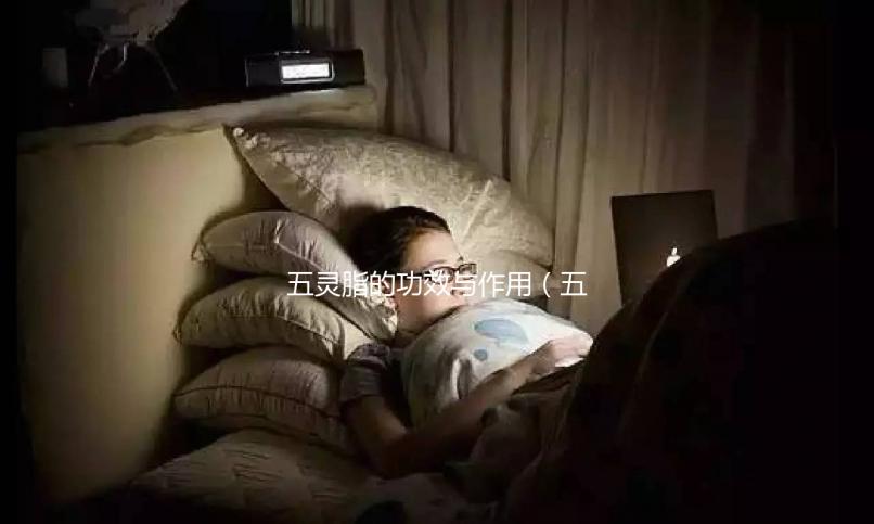 五靈脂的功效與作用(五靈脂是什么動物的屎)