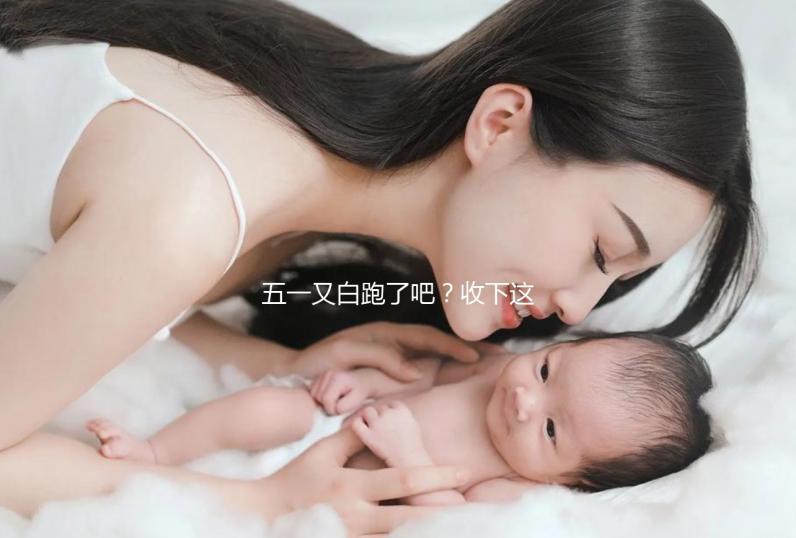 五一又白跑了吧?收下這份泰國試管嬰兒攻略選擇不糾結