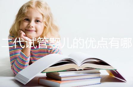 二代試管嬰兒的優(yōu)點有哪些？