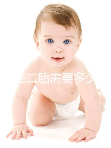 二婚生二胎需要多少錢要早知，符合生育規(guī)定醫(yī)保報(bào)銷不少