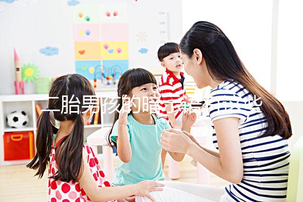 二胎男孩的暗示語(yǔ)有這些，別再說(shuō)醫(yī)生沒(méi)告訴你了