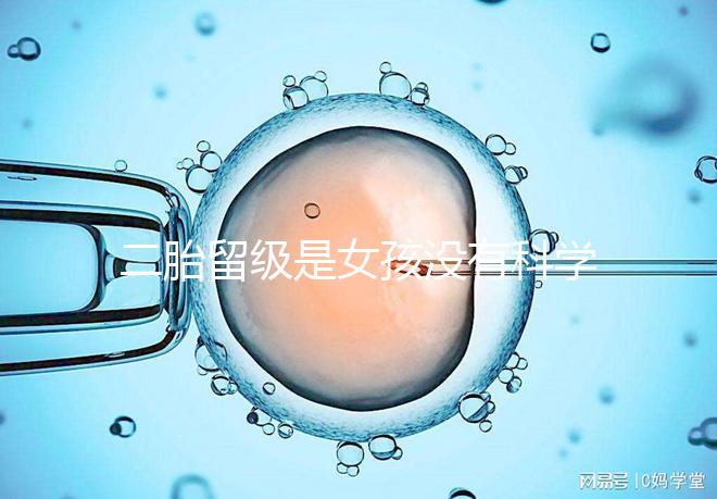 二胎留級是女孩沒有科學依據，出生早晚和性別無關