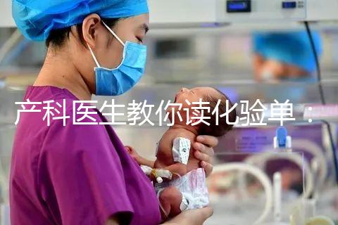 產(chǎn)科醫(yī)生教你讀化驗單：建卡時的六項檢查，意義分別是什么？