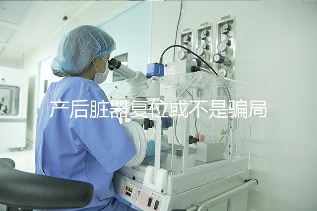 產后臟器復位或不是騙局，需不需要做這篇為你揭曉