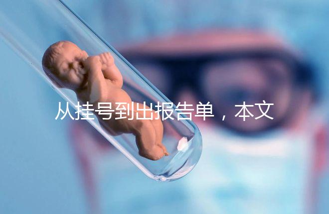 從掛號(hào)到出報(bào)告單，本文詳細(xì)解答醫(yī)院b超檢查全流程