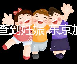 從診查到妊娠 東京加藤醫(yī)院試管嬰兒各項(xiàng)費(fèi)用清單