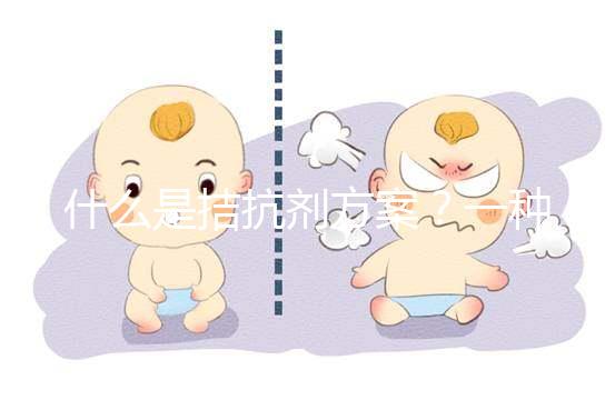 什么是拮抗劑方案？一種不進(jìn)行垂體降調(diào)節(jié)的試管促排卵方法