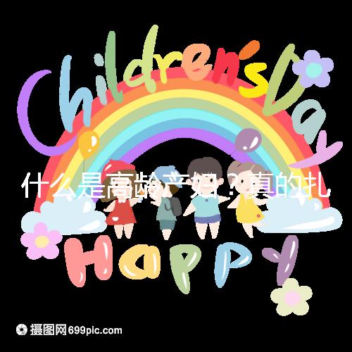 什么是高齡產(chǎn)婦?真的扎心,超過35歲再生育你就是了