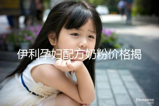 伊利孕婦配方奶粉價格揭密，網(wǎng)購便宜可60%是假貨