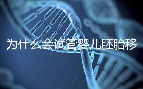 為什么會試管嬰兒胚胎移植反復著床失敗？該怎么辦呢？