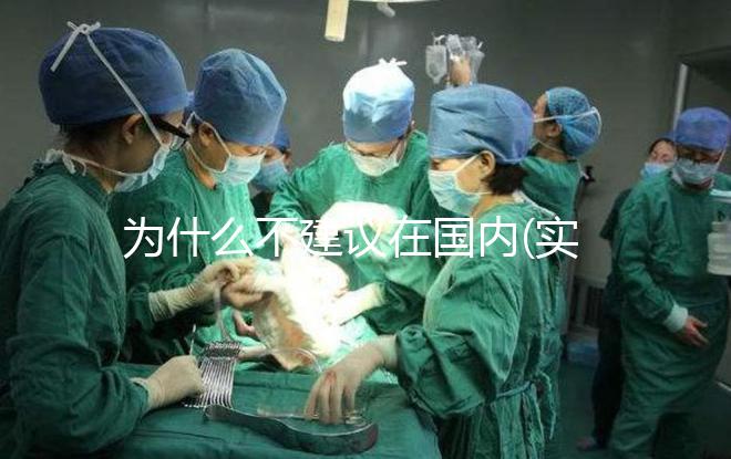 為什么不建議在國內(nèi)(實(shí)驗(yàn)室)做試管嬰兒？