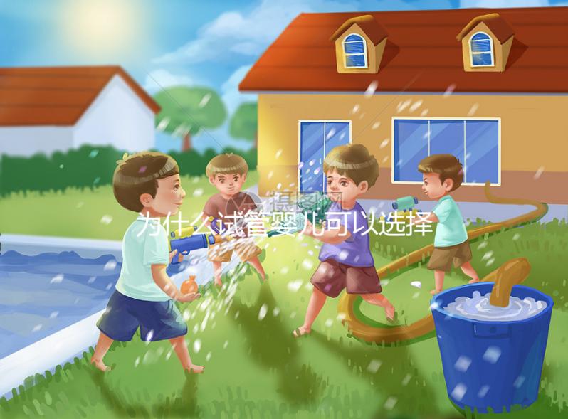 為什么試管嬰兒可以選擇性別（為什么試管嬰兒可以選擇性別和男女）