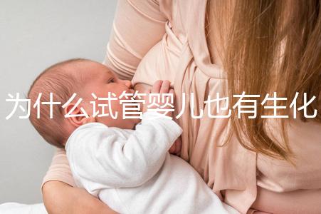為什么試管嬰兒也有生化妊娠？6個常見原因剖析
