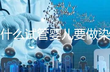 為什么試管嬰兒要做染色體檢查?