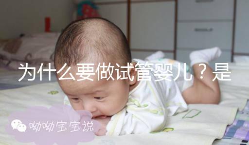 為什么要做試管嬰兒?是男方問題還是女方問題?