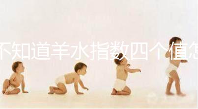 不知道羊水指數四個值怎么看，根據這個計算公式自測