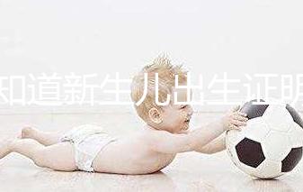 不知道新生兒出生證明表怎么填看這里，最新樣本來了！