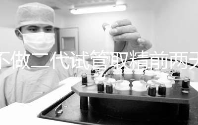 不做二代試管取精前兩天喝啤酒有影響嗎？找到合適的時(shí)間很重要？