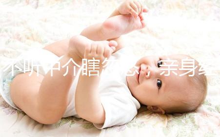 不聽中介瞎忽悠，親身經(jīng)歷告訴你馬來西亞試管嬰兒技術(shù)如何