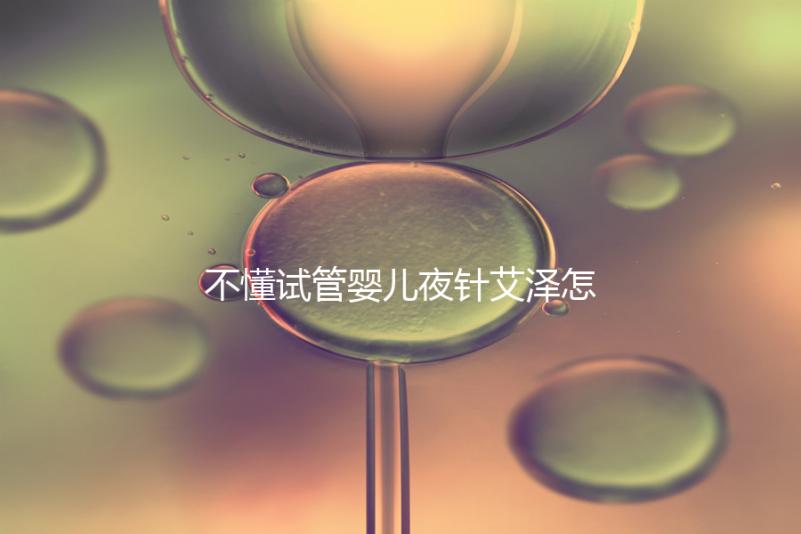 不懂試管嬰兒夜針艾澤怎么打的請(qǐng)進(jìn)，忘記松手后果嚴(yán)重