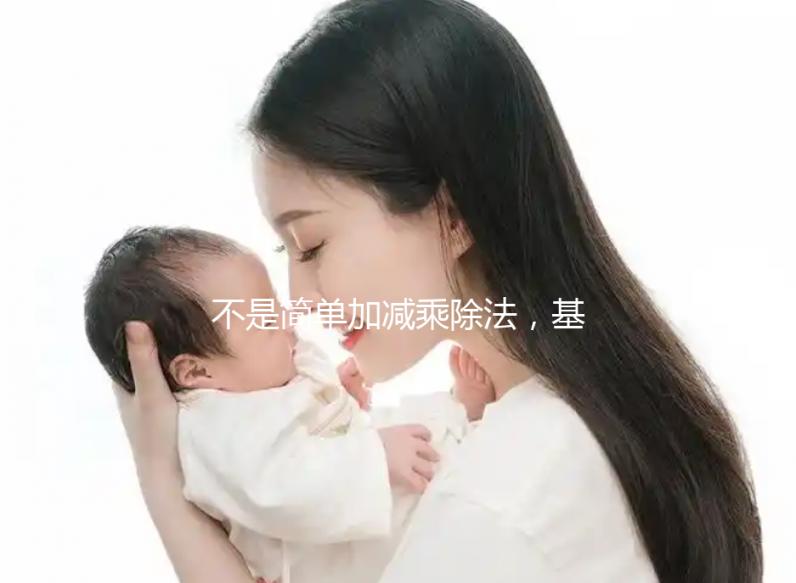 不是簡單加減乘除法，基礎代謝率3種計算公式請了解下！