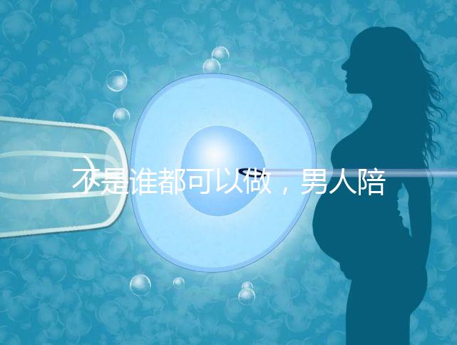 不是誰都可以做,男人陪產后感慨比陪逛街難!