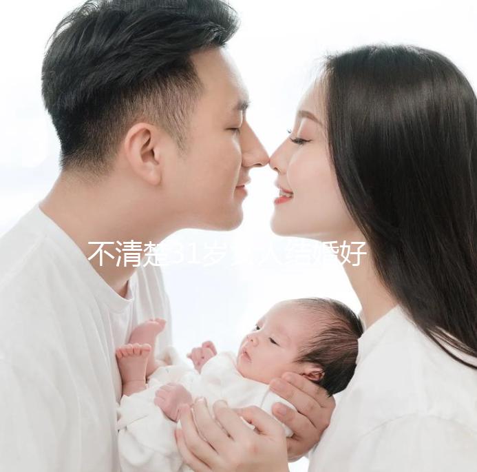不清楚31歲女人結婚好不好受孕？看看這些女明星就造了
