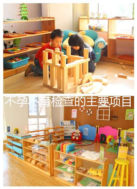 不孕不育檢查的主要項目是什么？