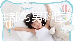 不要建都勻男科醫院哪個好？如果你想治療男性疾病，首先找出地址