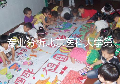 專業(yè)分析北京醫(yī)科大學(xué)第三醫(yī)院供精試管掛誰好，本排名表可參考