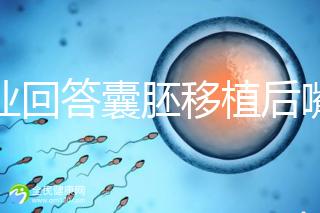 專業(yè)回答囊胚移植后嘴唇脫皮的問題，包含解決方案