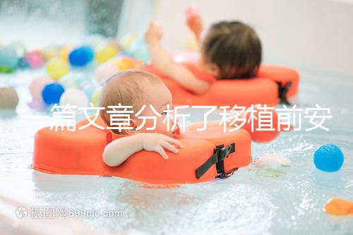 一篇文章分析了移植前安蘇萌是否長內膜有什么作用