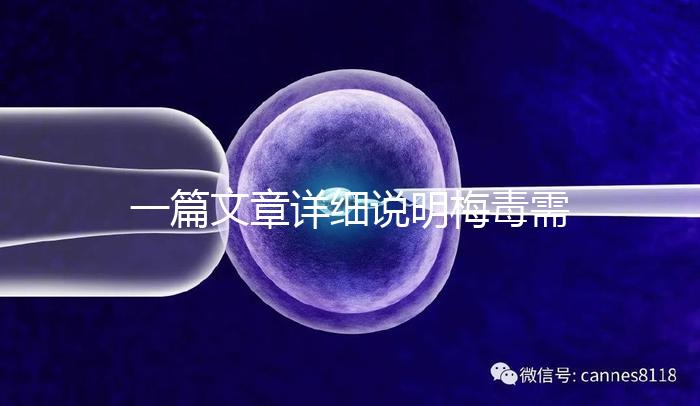 一篇文章詳細(xì)說明梅毒需要做幾代試管，不一定只能做第三代