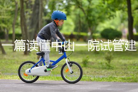 一篇讀懂中山一院試管建檔多少錢,怎么掛號(hào)、流程這都有