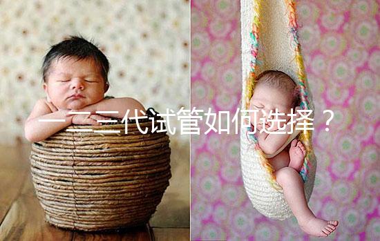 一二三代試管如何選擇？各自有哪些區別？