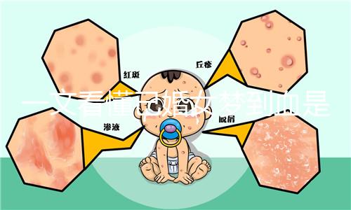 一文看懂已婚女夢(mèng)到血是什么預(yù)兆，民間流傳大概率有財(cái)運(yùn)