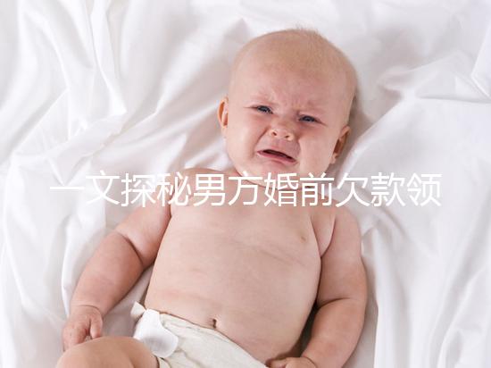 一文探秘男方婚前欠款領(lǐng)證后夫妻是否要一起還,不懂的看