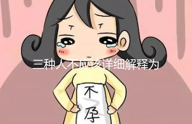 三種人不應該詳細解釋為什么吃奧利司他看完適應癥有哪些？